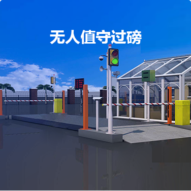 无人值守过磅