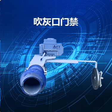 吹灰口门禁