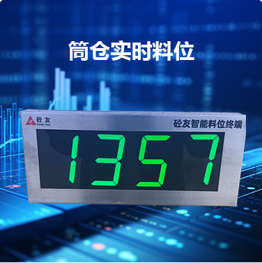 筒仓实时料位