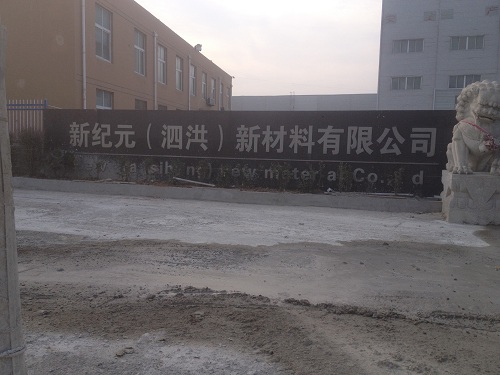 新纪元（泗洪）建材有限公司